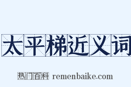 太平梯近义词是什么意思的图片